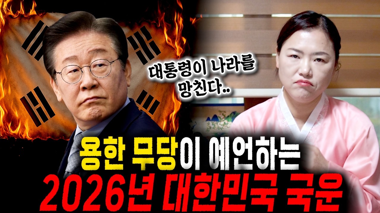 [2026년 대한민국에 다가올 미래] 용한 무당에게 대한민국 국운을 여쭤보자 