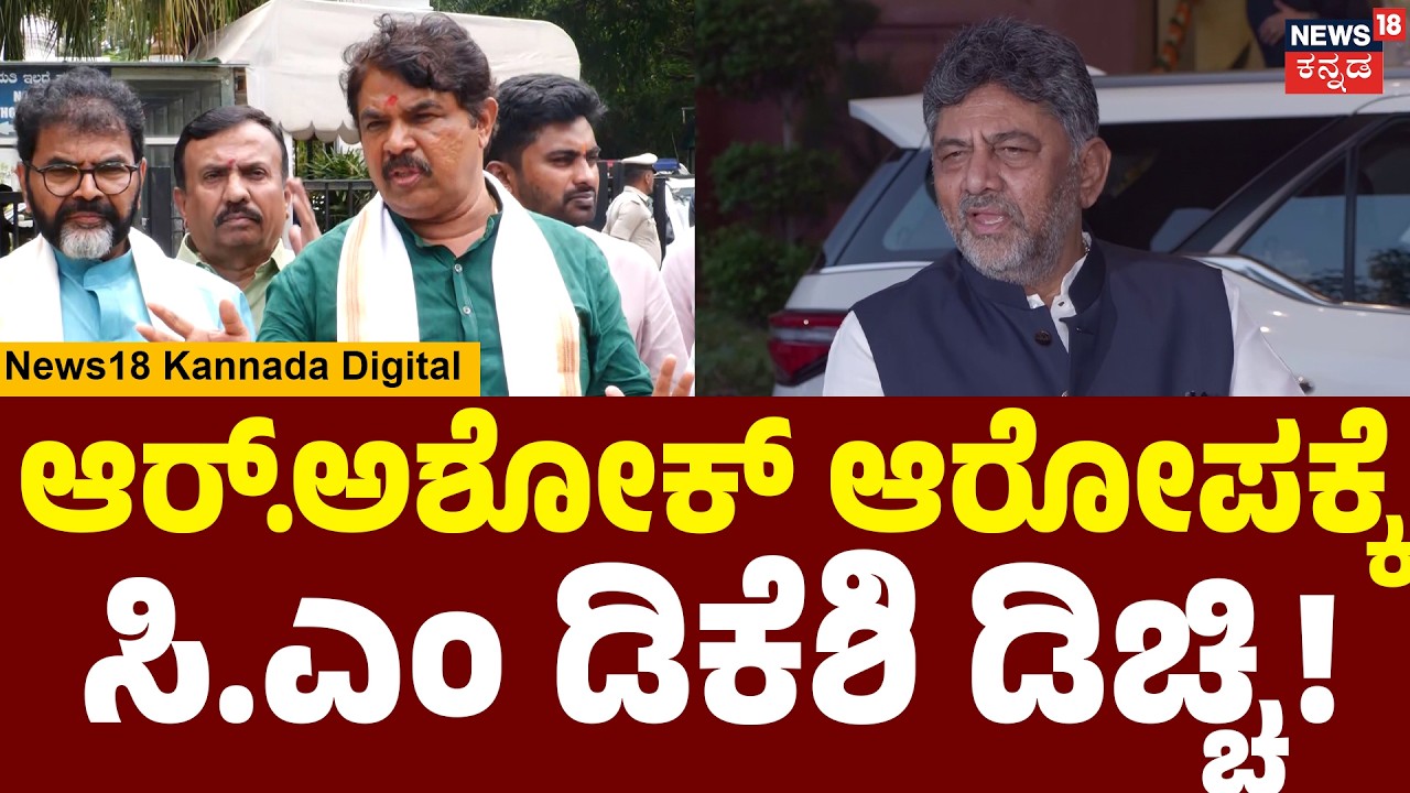 DK Shivakumar VS R Ashok | ನಾನು ಸಿಎಂ ಆಗಿದ್ದು ಅವರಿಗೆ ತಡ್ಕೊಳ್ಳೋಕೆ ಆಗ್ತಿಲ್ಲ | ಎನ್18ವಿ