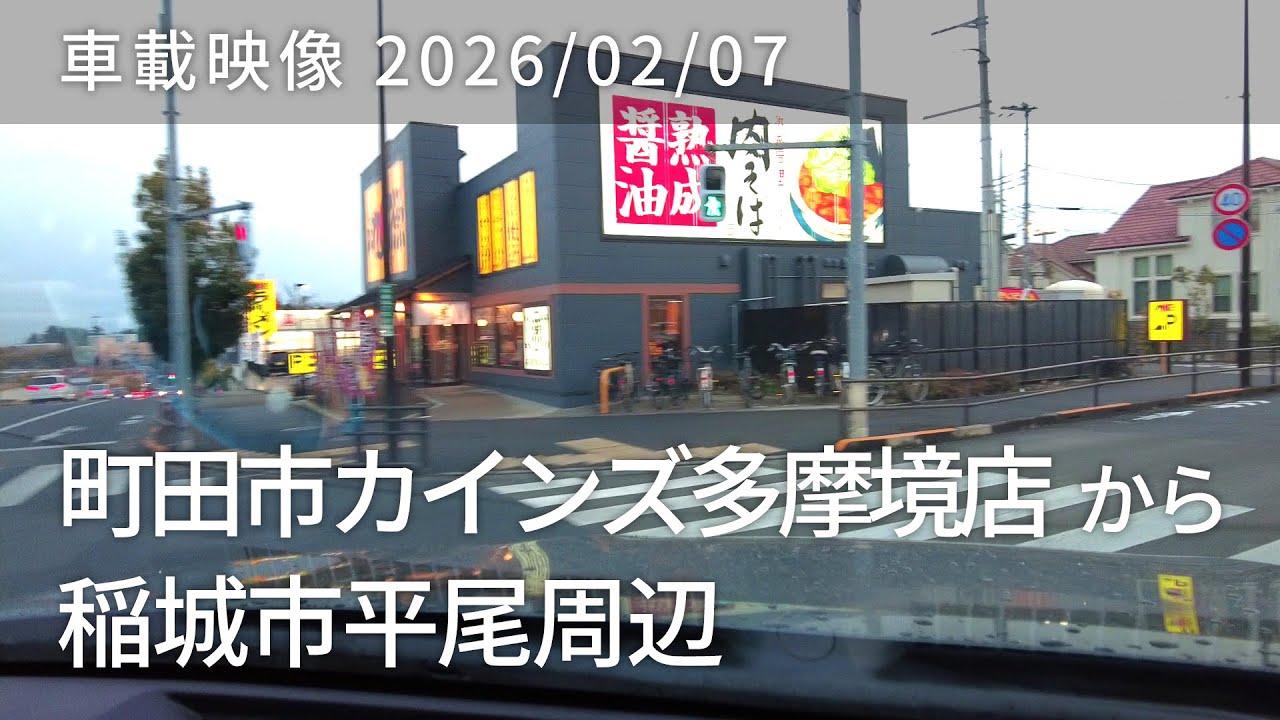 車載映像 driving log 20260207 東京都町田市カインズ多摩境店から東京都稲城市平尾周辺