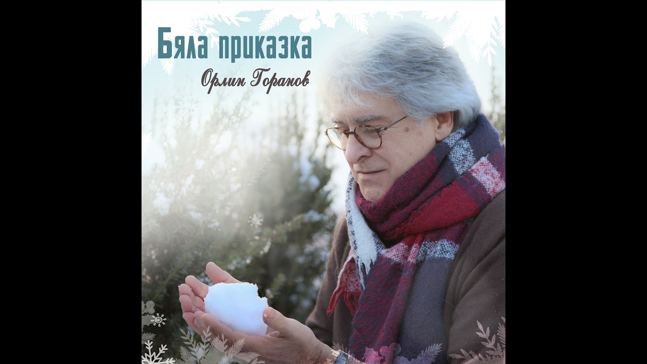 Бяла приказка (Официално аудио)