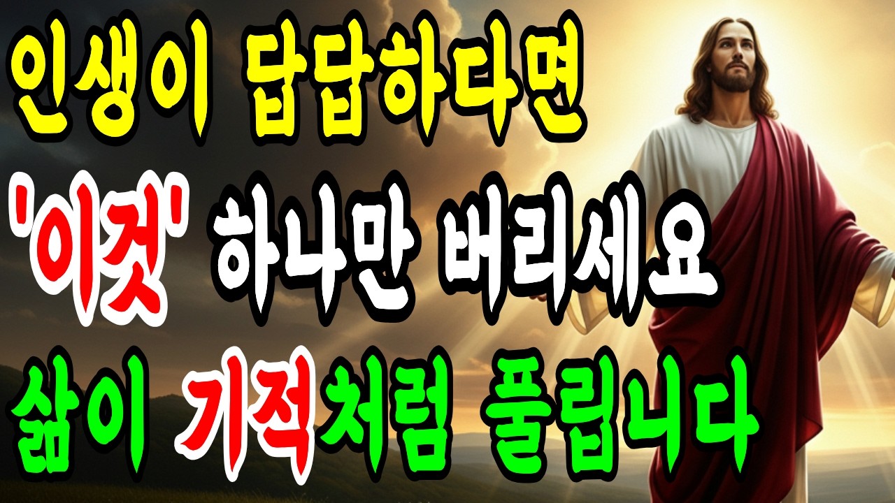 '이것만' 버렸을 뿐인데 하나님 음성이 거짓말처럼 들리기 시작했습니다 | 당신의 삶이 완전히 바뀝니다 | 기독교 | 말씀묵상 | 성경오디오북