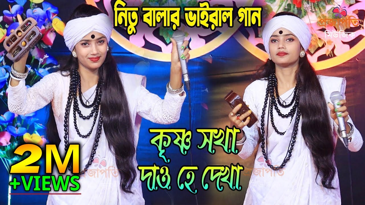 আমার কৃষ্ণ সখা তুমি দাও হে দেখা । বাউল শিল্পী নিতু বালা । Amar Krishna Sakha | Nitu Bala Official