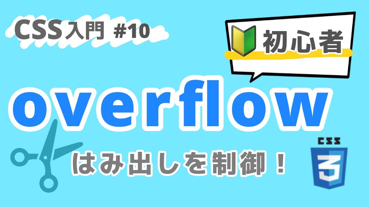 【CSS入門】overflowではみ出した要素をスクロールしよう！ #10
