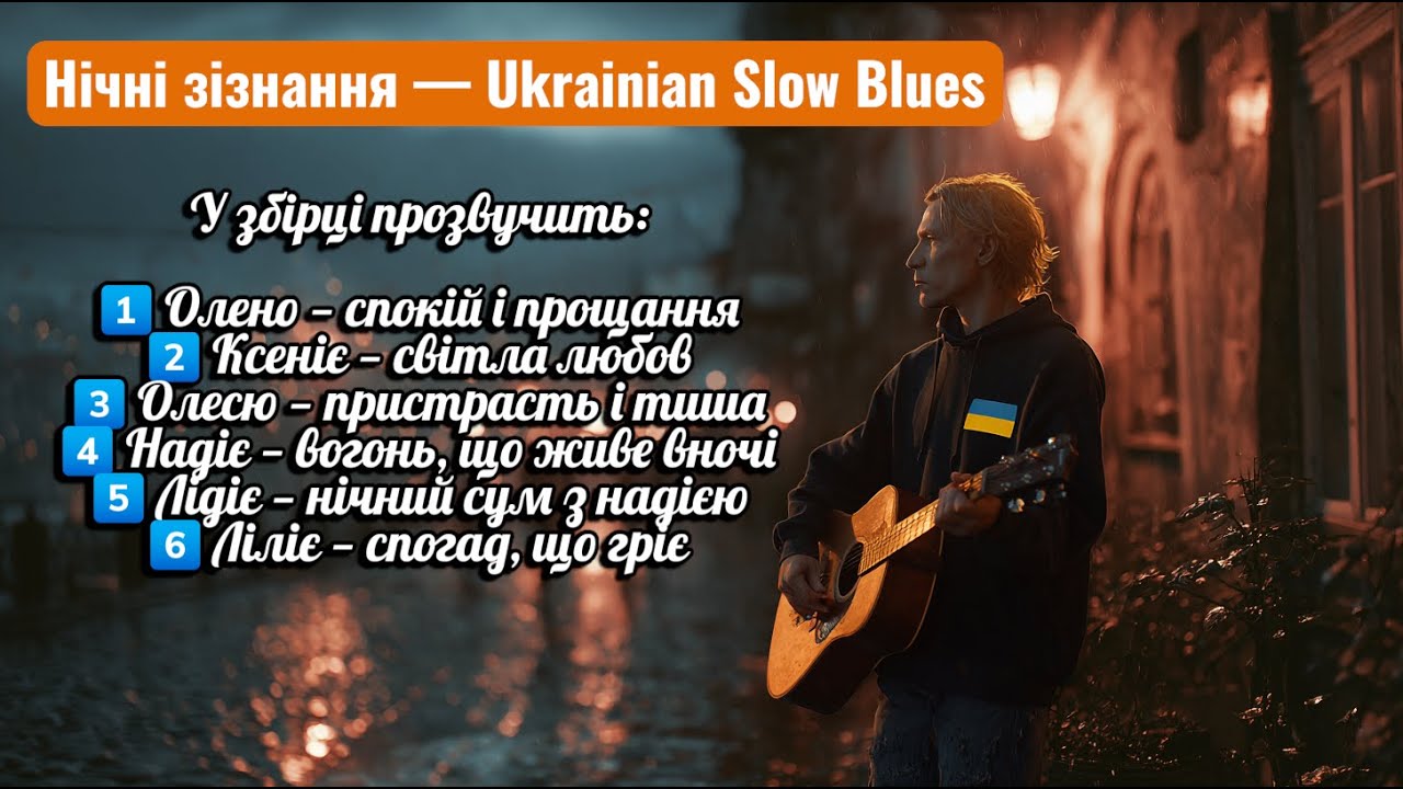 Нічні зізнання — Ukrainian Slow Blues | Олено, Ксеніє, Олесю, Надіє, Лідіє, Ліліє