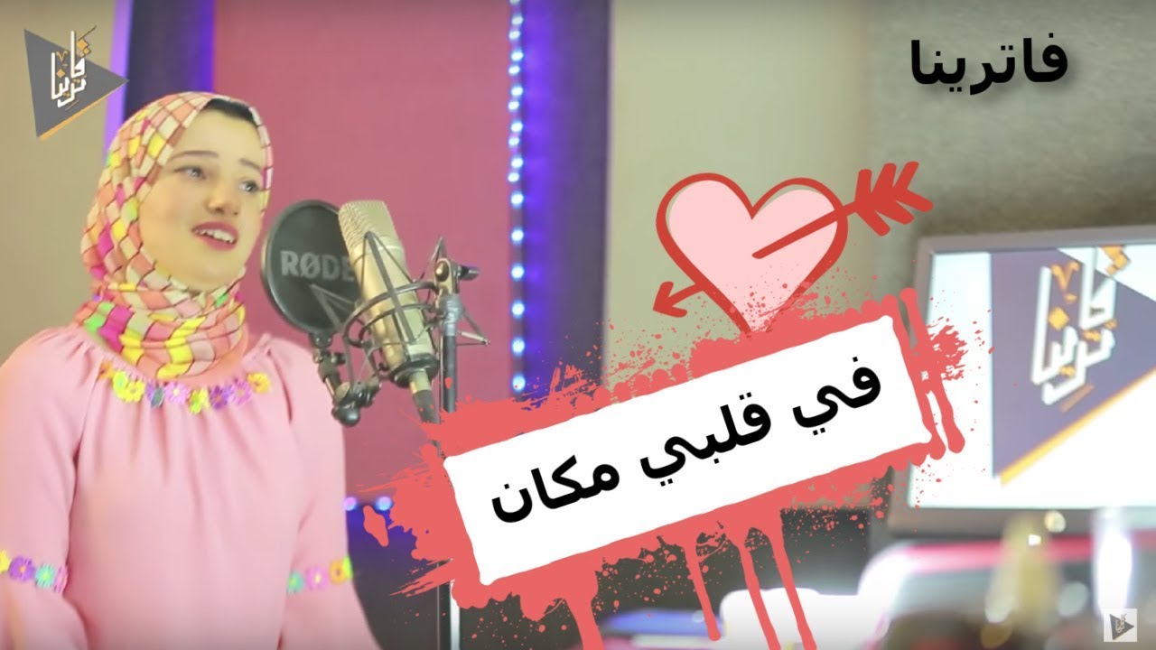 في قلبي مكان - انجي ممدوح  | Vatrena