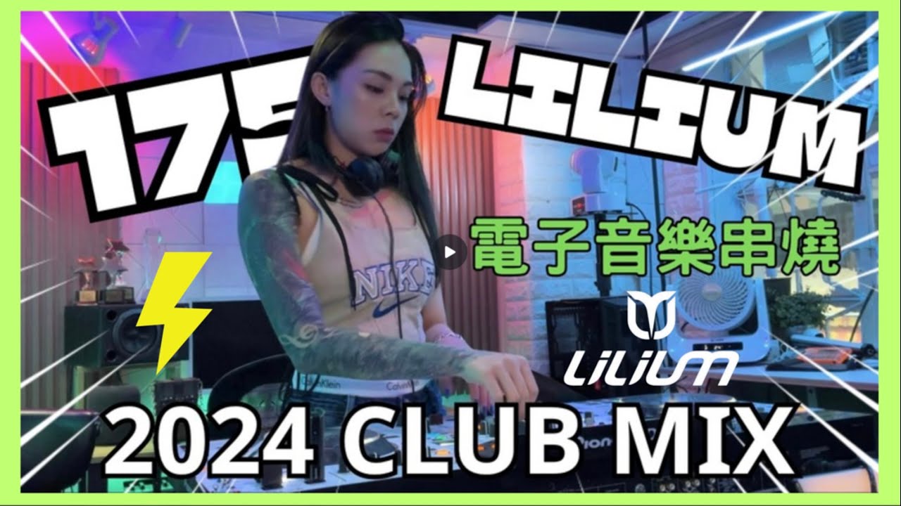 [2024 Club Mix] DJ LILIUM 175 | EDM Party | 強勁酒吧舞曲串燒 | BEST OF EDM HOUSE | 酒吧直播歌曲 | 香港DJ| PIONEER|