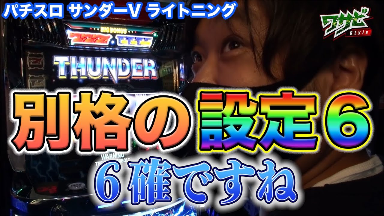 【パチスロ】【サンダーVライトニング】ワサビが実践序盤で6確台GETでブン回し!『SITE777 TV 公認切り抜き』