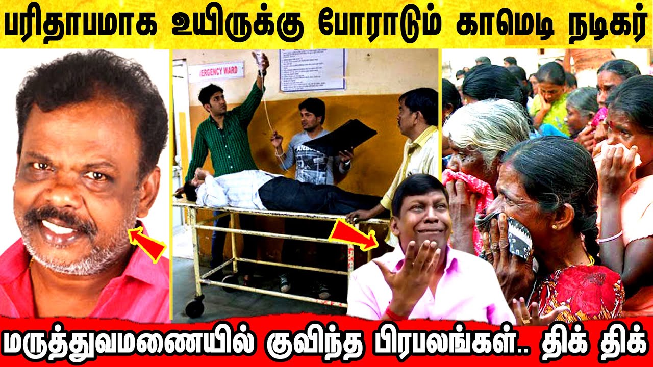 பரிதாபமாக போராடும் தமிழ் காமெடி நடிகர் ! Vadivelu | Bonda Mani ! Tamil cinema comedy scenes