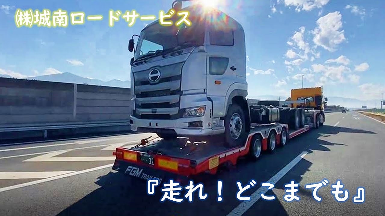『走れ！どこまでも』by　城南ロードサービス