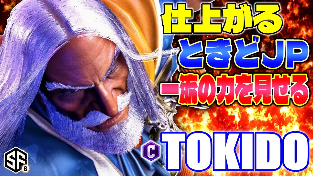 【スト6】仕上がるときどJP 一流の力を見せる ときど (JP) 【ストリートファイター6】