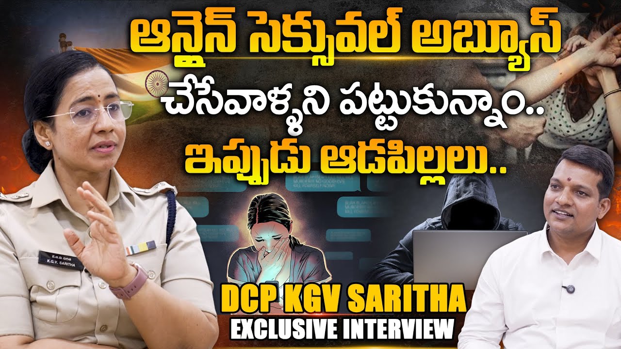 DCP Saritha Exclusive Interview || ఆన్లైన్ సె-- వల్ అబ్యూస్ చేసేవాళ్ళని పట్టుకున్నాం..