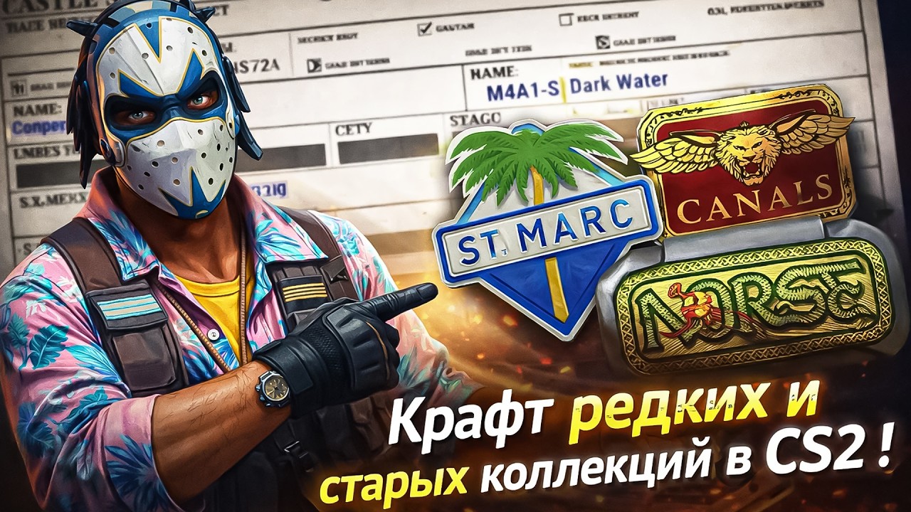 КРАФТ РЕДКИХ И СТАРЫХ КОЛЛЕКЦИЙ В КС 2 (CS2)