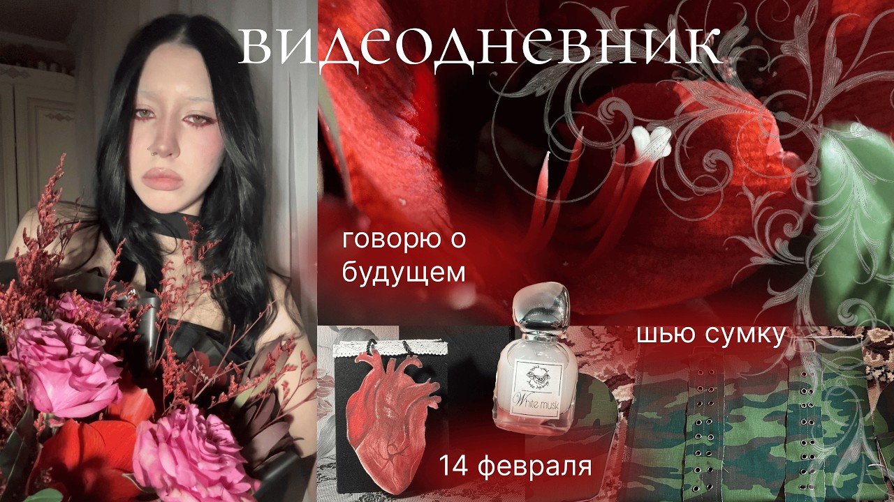 видеодневник: тревожность и творческий эскапизм