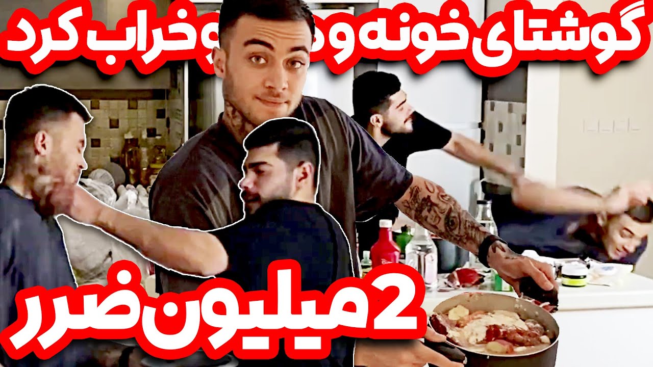 دو میلیون ضرر خورد به مهیار 😂😜 شوخی خرکی رضا مهیار