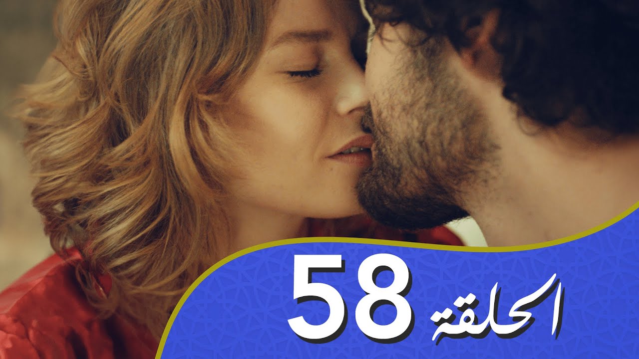 أغنية الحياة الحلقة 58 مدبلج بالعربية