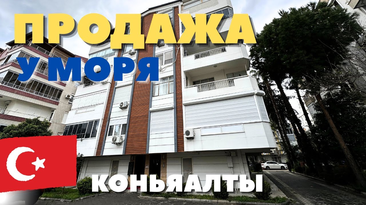 КВАРТИРА ОТ НАШИХ СЛАВЯН НА ПРОДАЖУ | В 300 МЕТРАХ ДО ПЛЯЖА КОНЬЯАЛТЫ | КОНЬЯАЛТЫ ЛИМАН