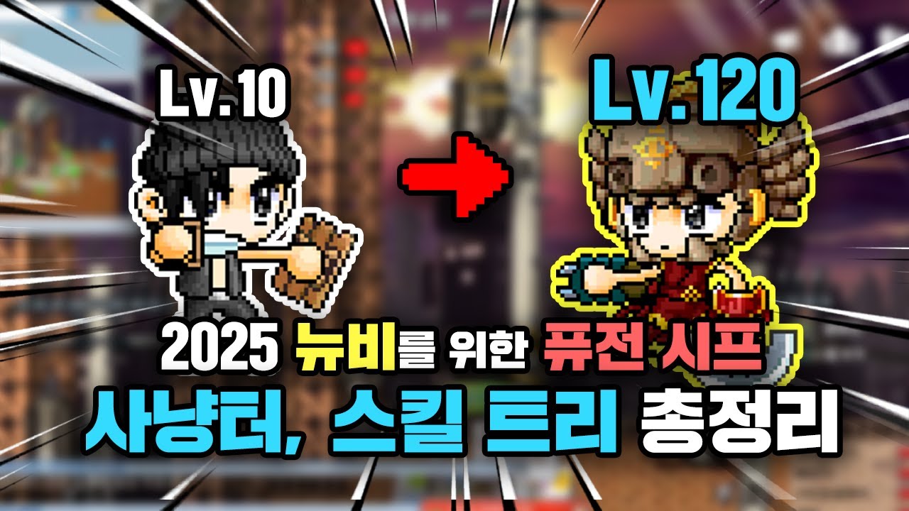 [메이플랜드] 렙10~120 퓨전시프!! 사냥터, 스킬 트리 총정리 (2025년 11월 최신버전) /(렙 42이후 부터 모든 시프 참고 가능!)