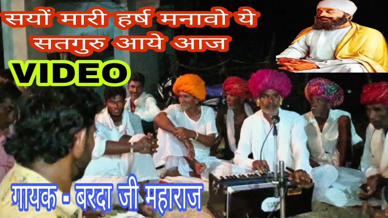 संयो मारी हर्ष मनावो ये सतगुरु आये आज || गायक - बरदा जी महाराज || ग्राम - केरिया ( न्यारा )