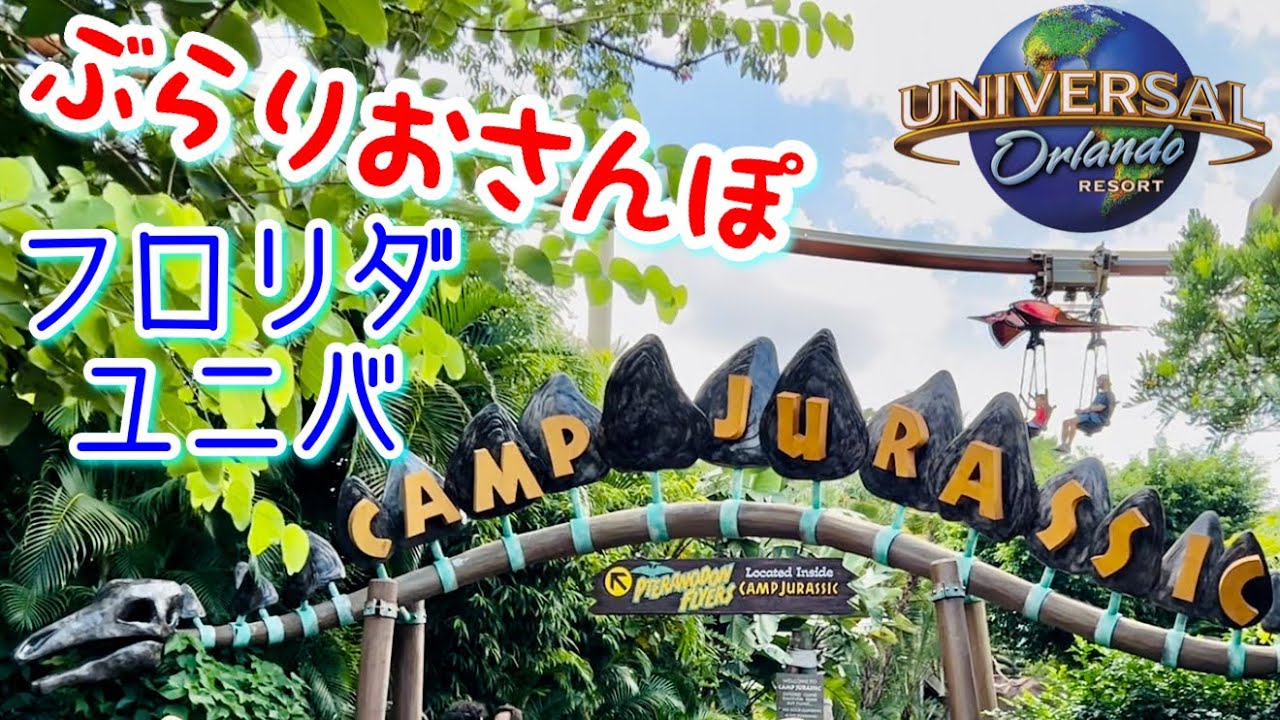 【フロリダユニバ】行った気分になれるかも⁈パーク内をお散歩！② ジュラシックパーク～ウィザーディング ワールドオブハリーポッター @ アイランズオブアドベンチャー，ユニバーサルオーランドリゾート