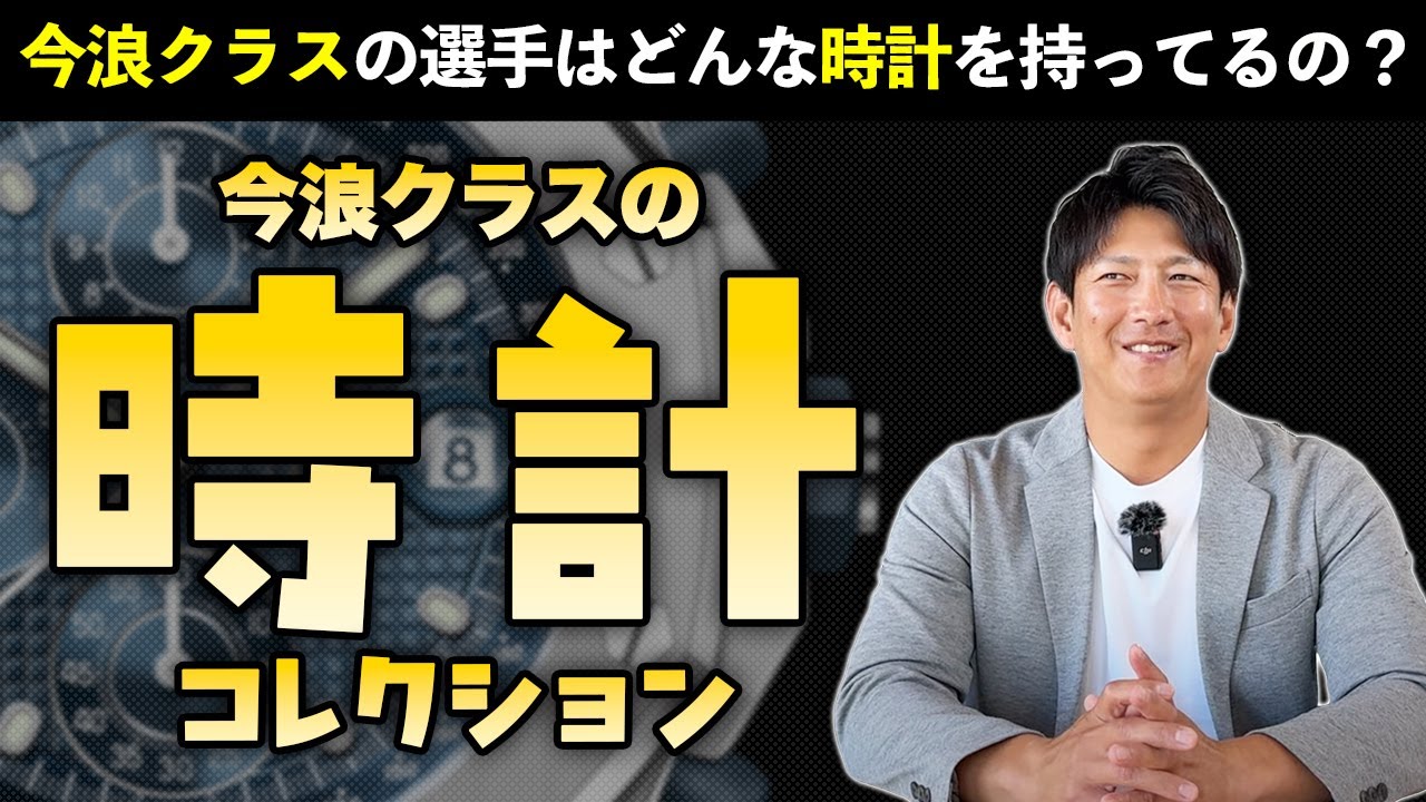 今浪クラスのプロ野球選手はどんな時計を持ってるの？