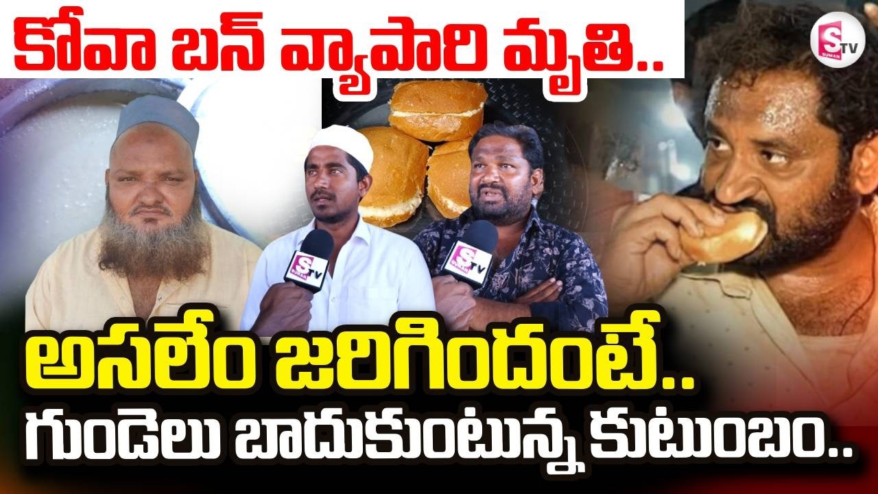 Medaram Kova Bun Issue | Nandyal Kova Bun Owner Shaik Basha Incident | @SumanTV Trend360