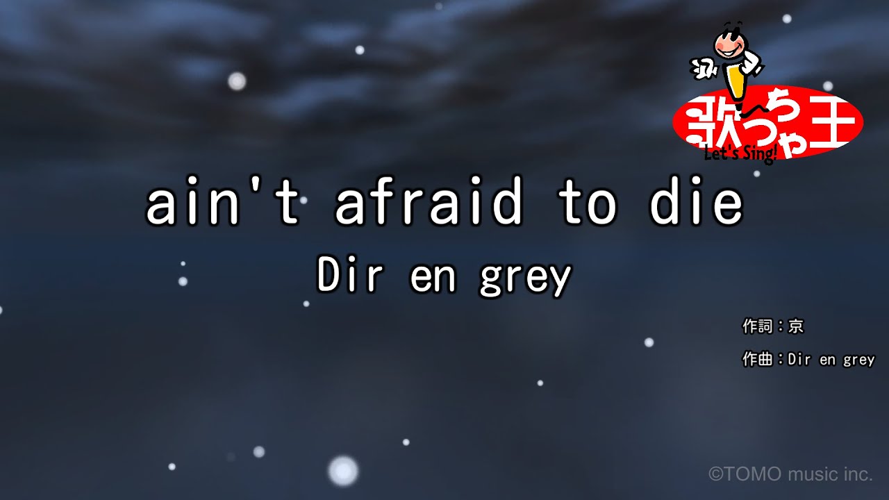 【カラオケ】ain't afraid to die/Dir en grey