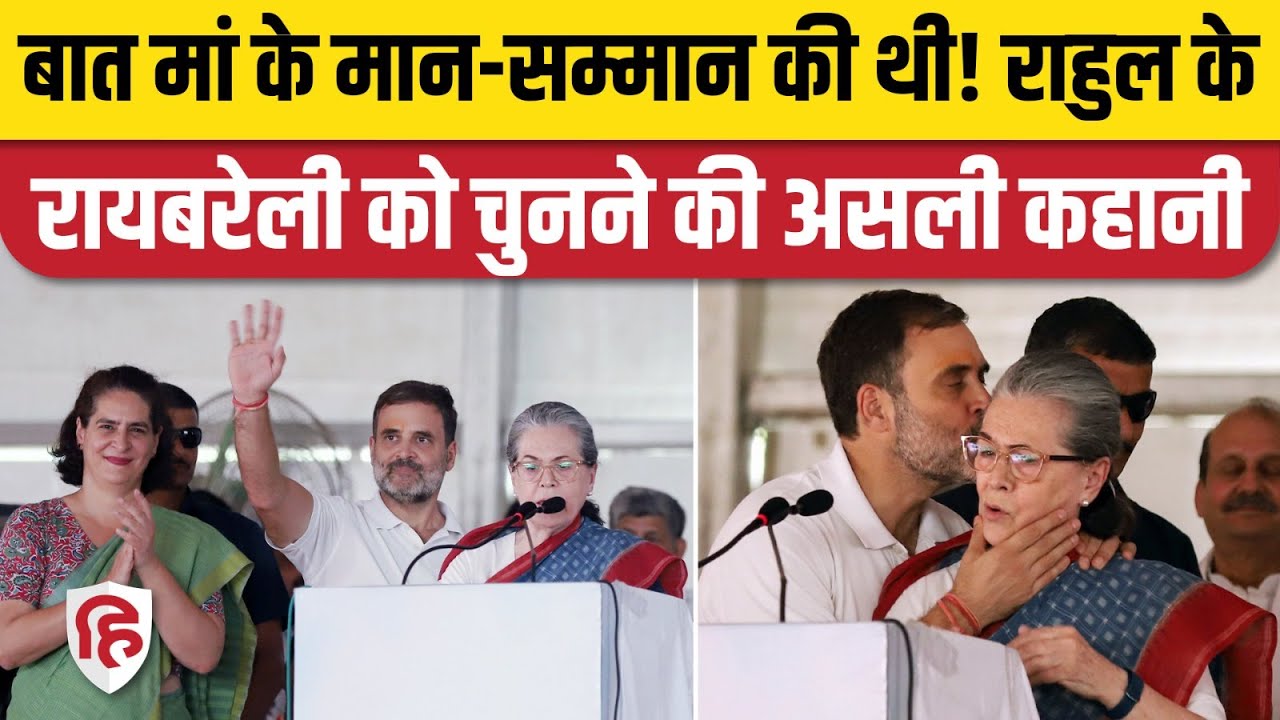 Rahul Gandhi Raebareli सांसद बने रहेंगे, Priyanka Wayanad से लड़ेंगी। जानिए असली कहानी‌ | Congress