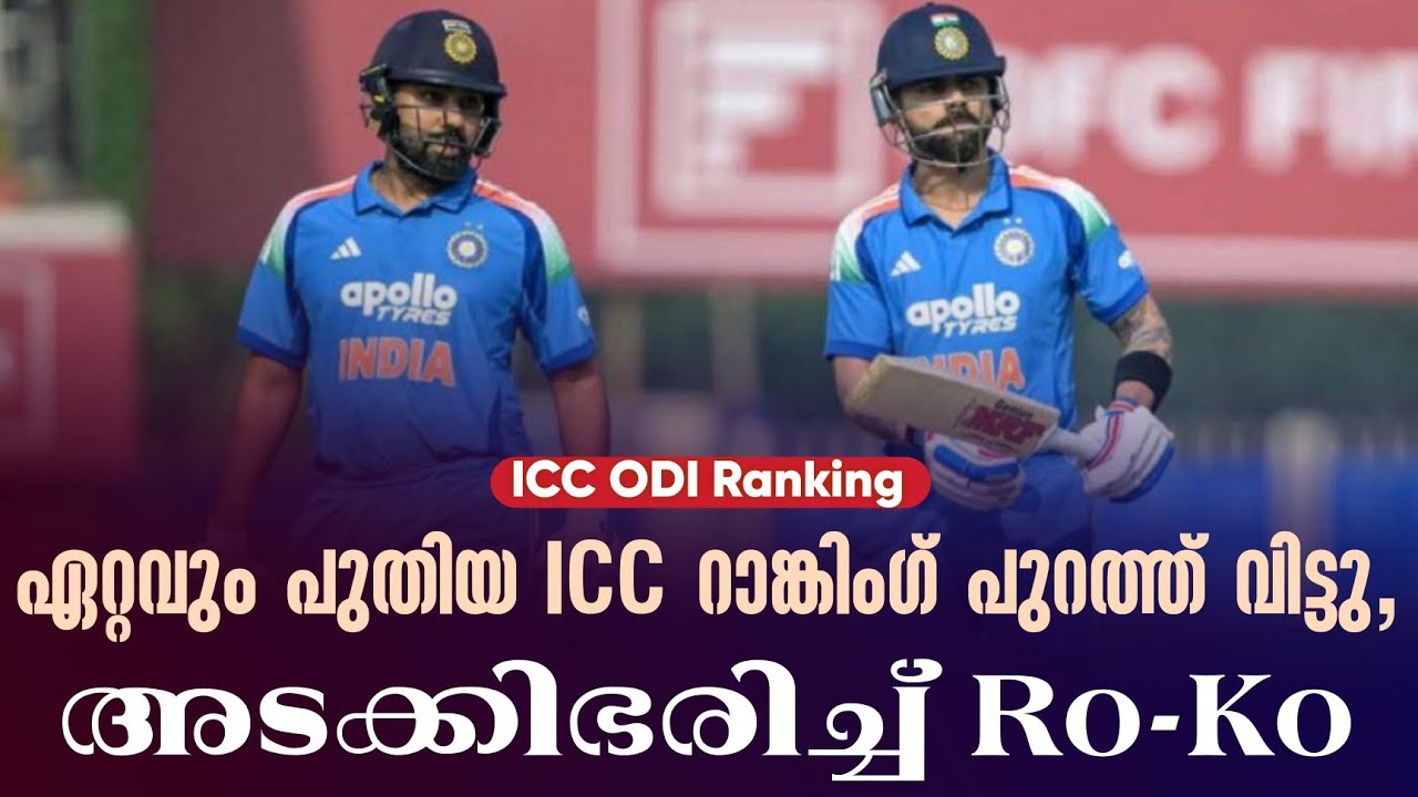 ഏറ്റവും പുതിയ ICC റാങ്കിംഗ് പുറത്ത് വിട്ടു,അടക്കിഭരിച്ച് Ro-Ko | ICC ODI Ranking