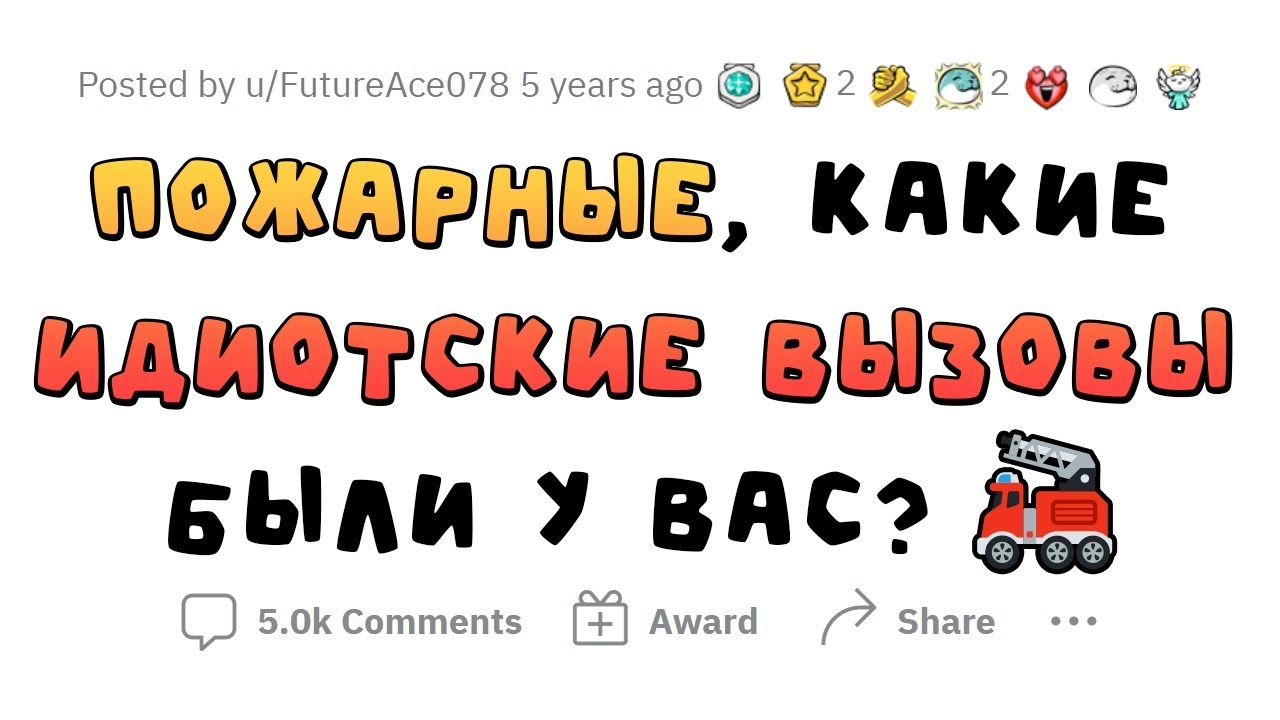Наитупейшие вызовы ПОЖАРНЫХ