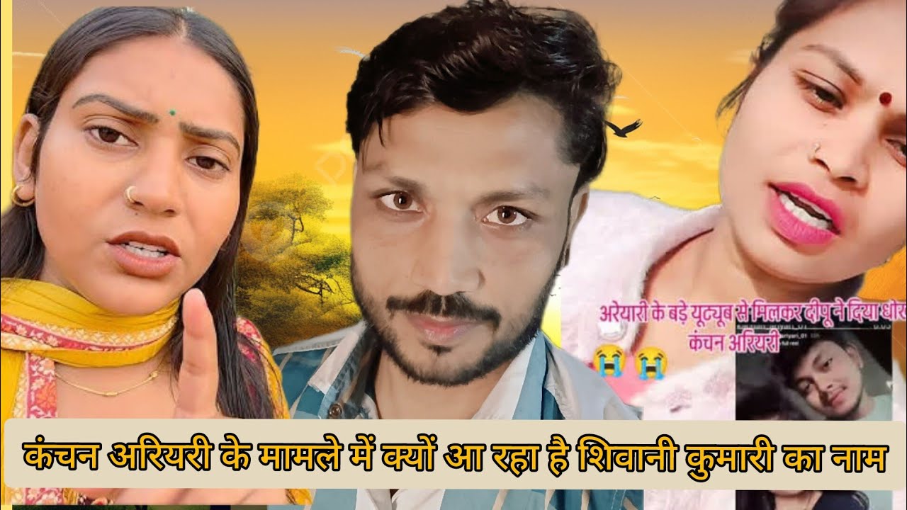कंचन अरियरी  के पति का साथ क्यों दे रही हैं शिवानी कुमारी? जानिए पूरी सच्चाई