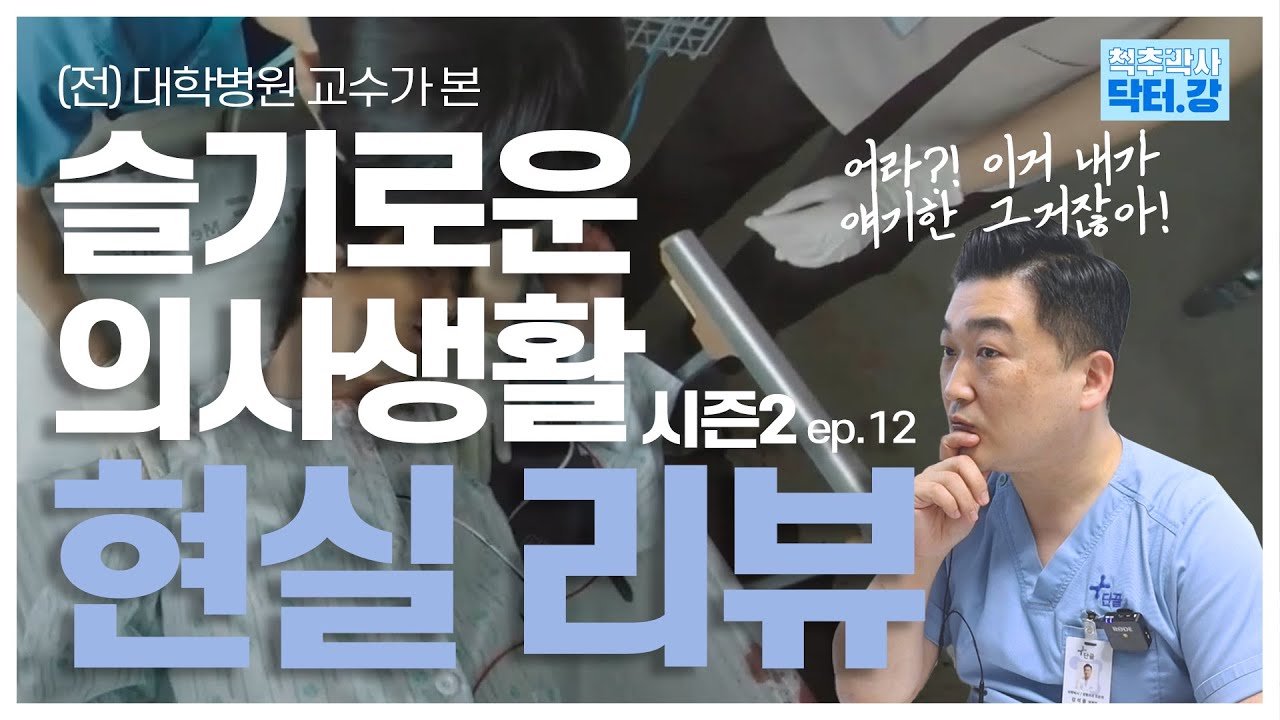 [슬기로운 의사생활 시즌2 12화] 나랑 같은 케이스잖아?! | 말판증후군 | 측만증