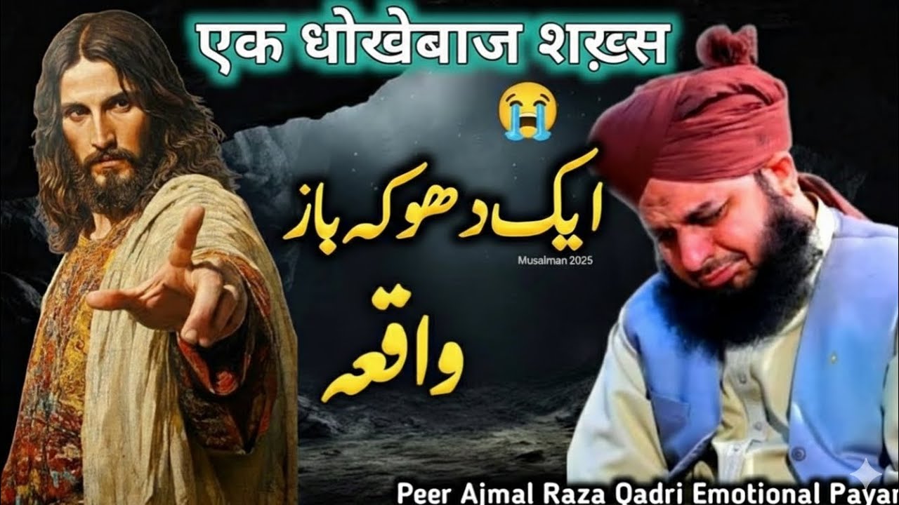 Ek Dhoke Baz Insan Ki Kahani ❤Bohat Dardnaak Bayan Peer Ajmal Raza Qadri 