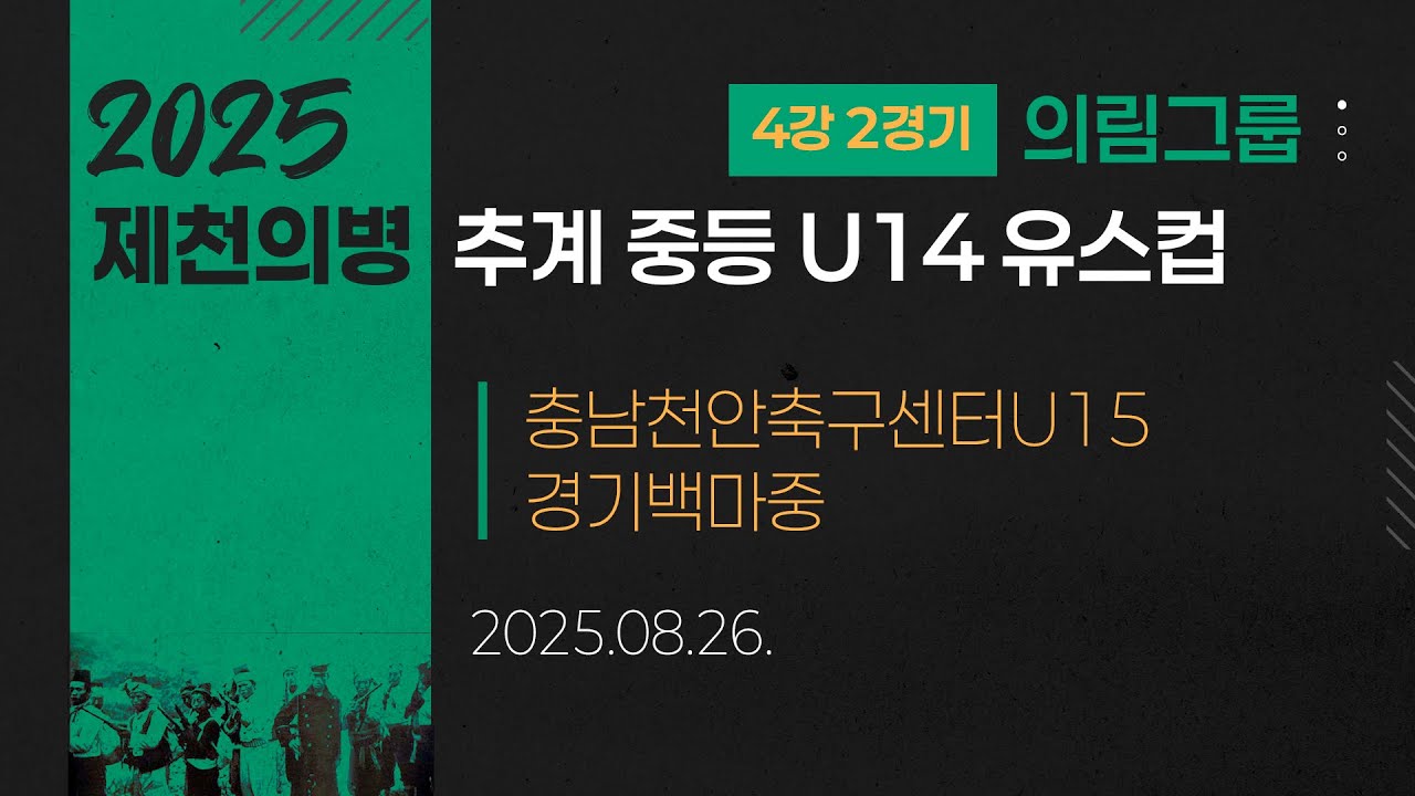 2025 중등축구ㅣ충남천안축구센터U15 vs 경기백마중ㅣ의림그룹 4강 2경기ㅣ25.08.26ㅣ제천축구센터 2구장ㅣ2025 제천의병 추계 중등 U14 유스컵