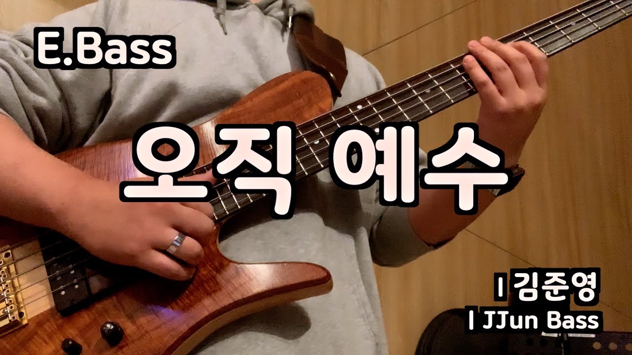 오직 예수 l 베이스기타 l 쭌베이스