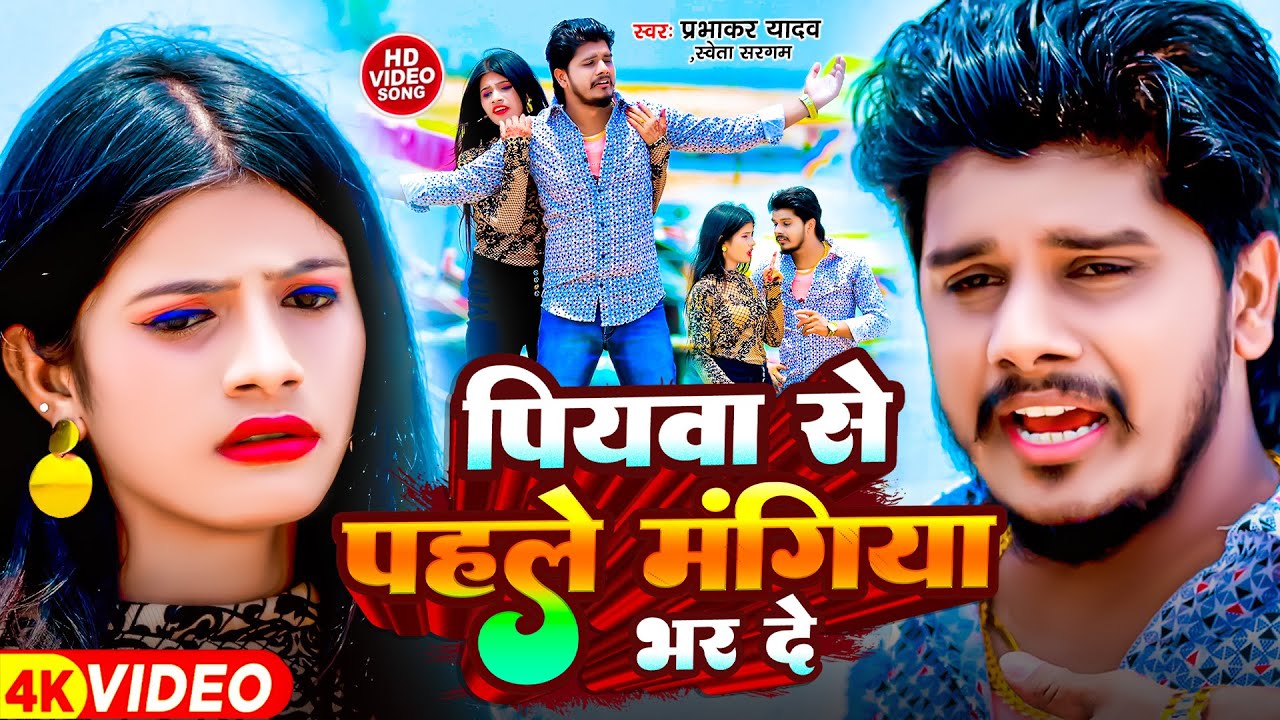 #VIDEO - पियवा से पहले मंगिया भर दे | #Prabhakar Yadav का बवाल #विडियो | #Shweta Sargam | Maghi Song