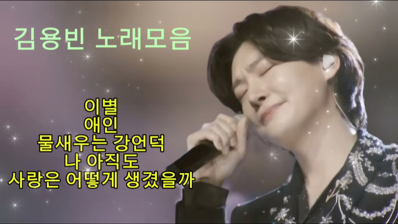 김용빈 노래모음(1)매일매일 듣는노래