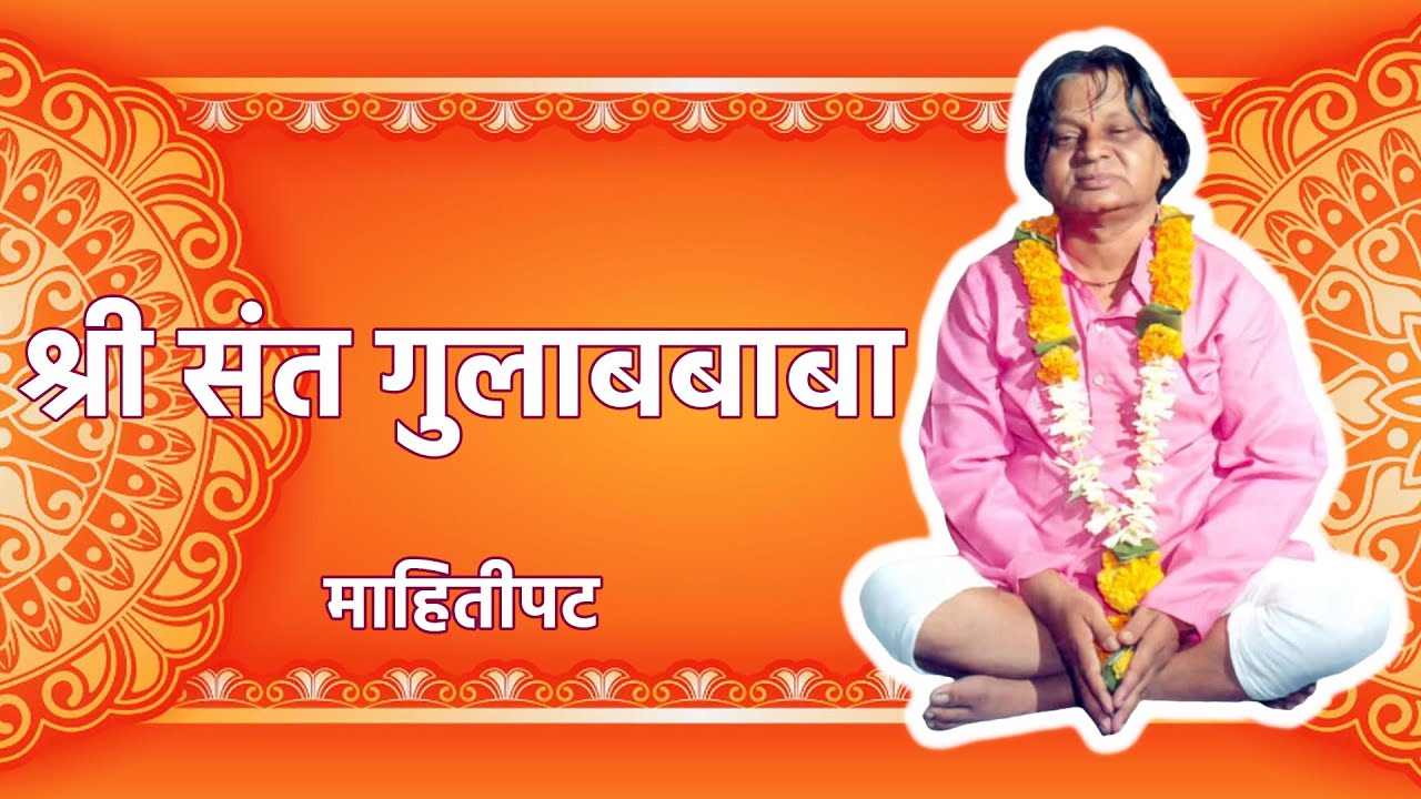 श्री संत गुलाबबाबा | माहितीपट | shree sant gulabbaba | documentary |