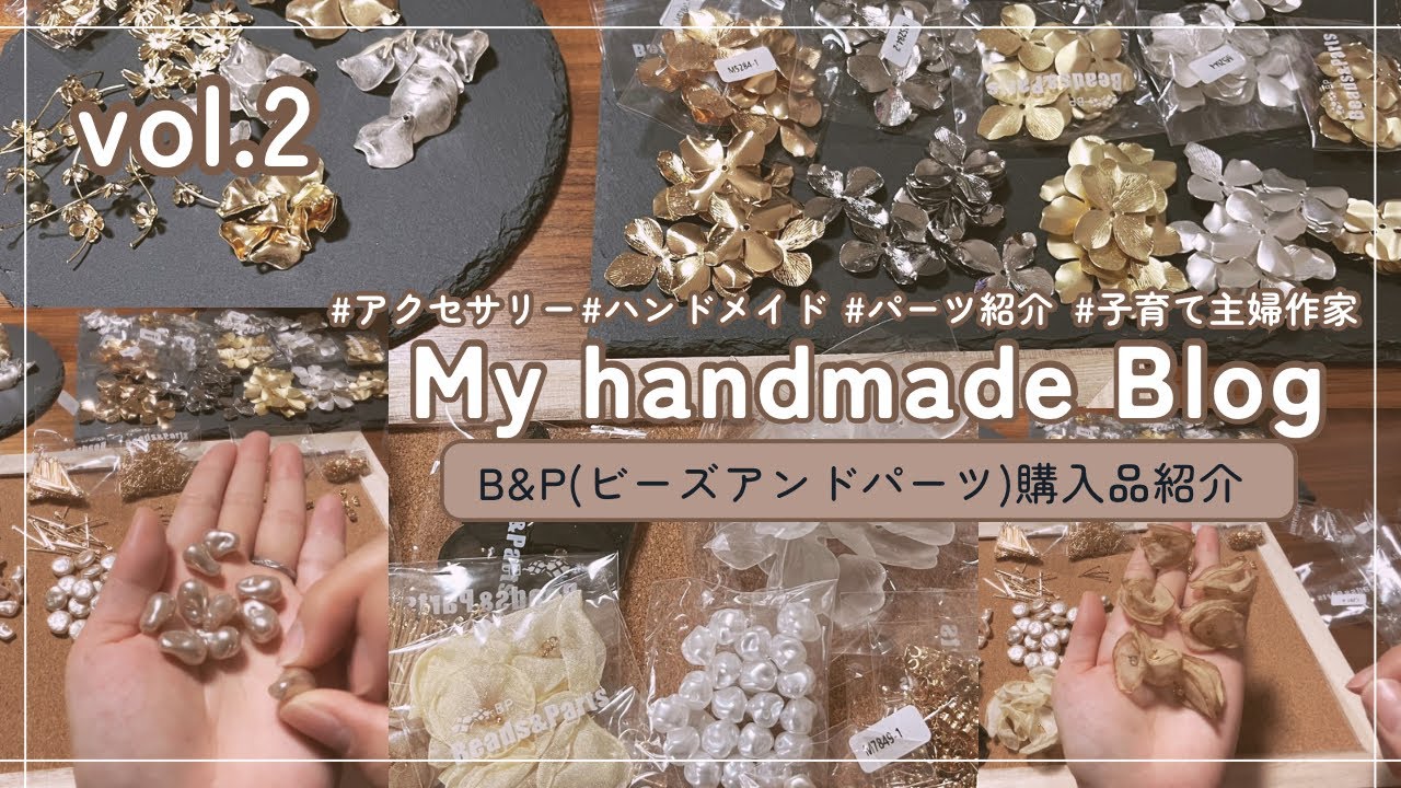 [vol.2 B&P(ビーズアンドパーツ)購入品紹介]ハンドメイドアクセサリーのパーツをB&Pで買ってみた！！ハンドメイド 購入品紹介 作業音 パーツ仕分 ビーズ フェニーチェ Fenice B&P