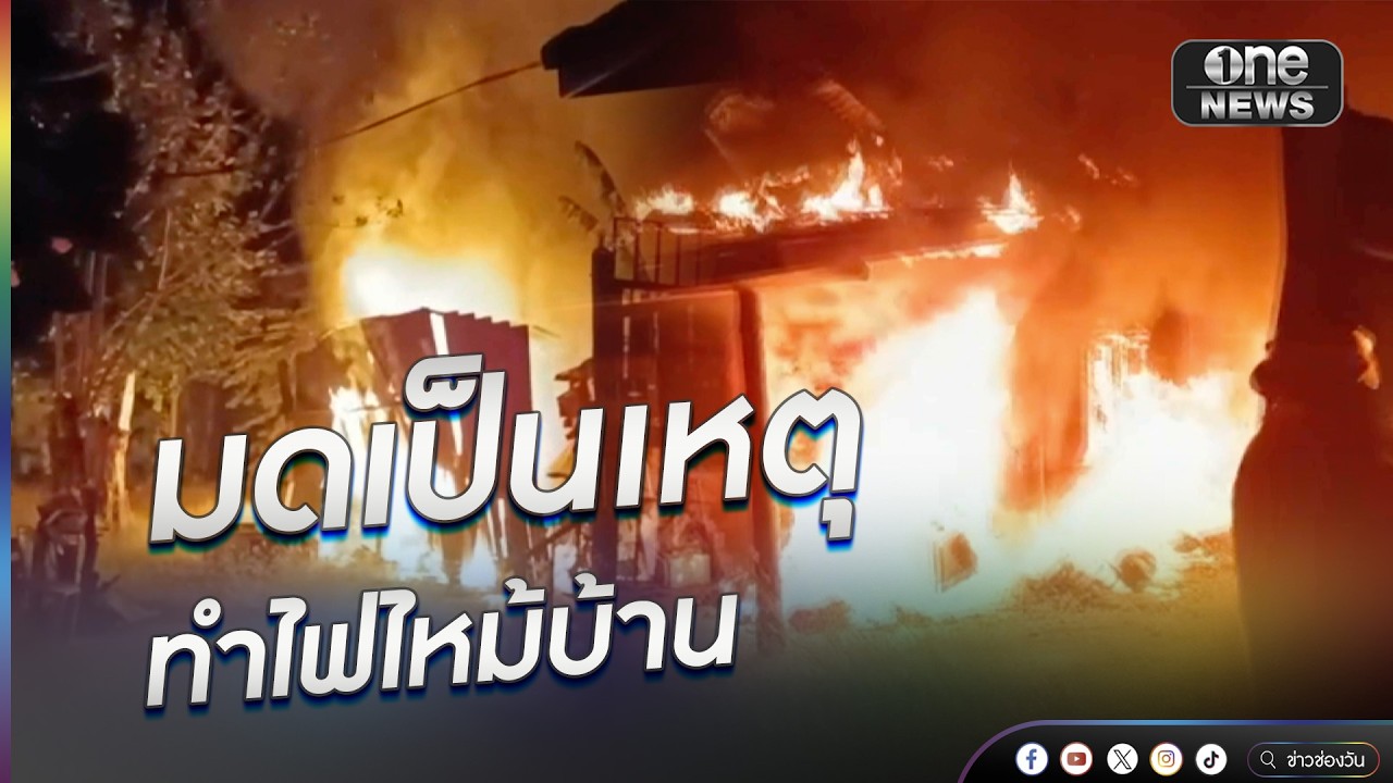 ไฟช็อตไหม้บ้าน เหตุมดทำรังในปลั๊กไฟ | ข่าวนี้ต้องเล่า | สำนักข่าววันนิวส์