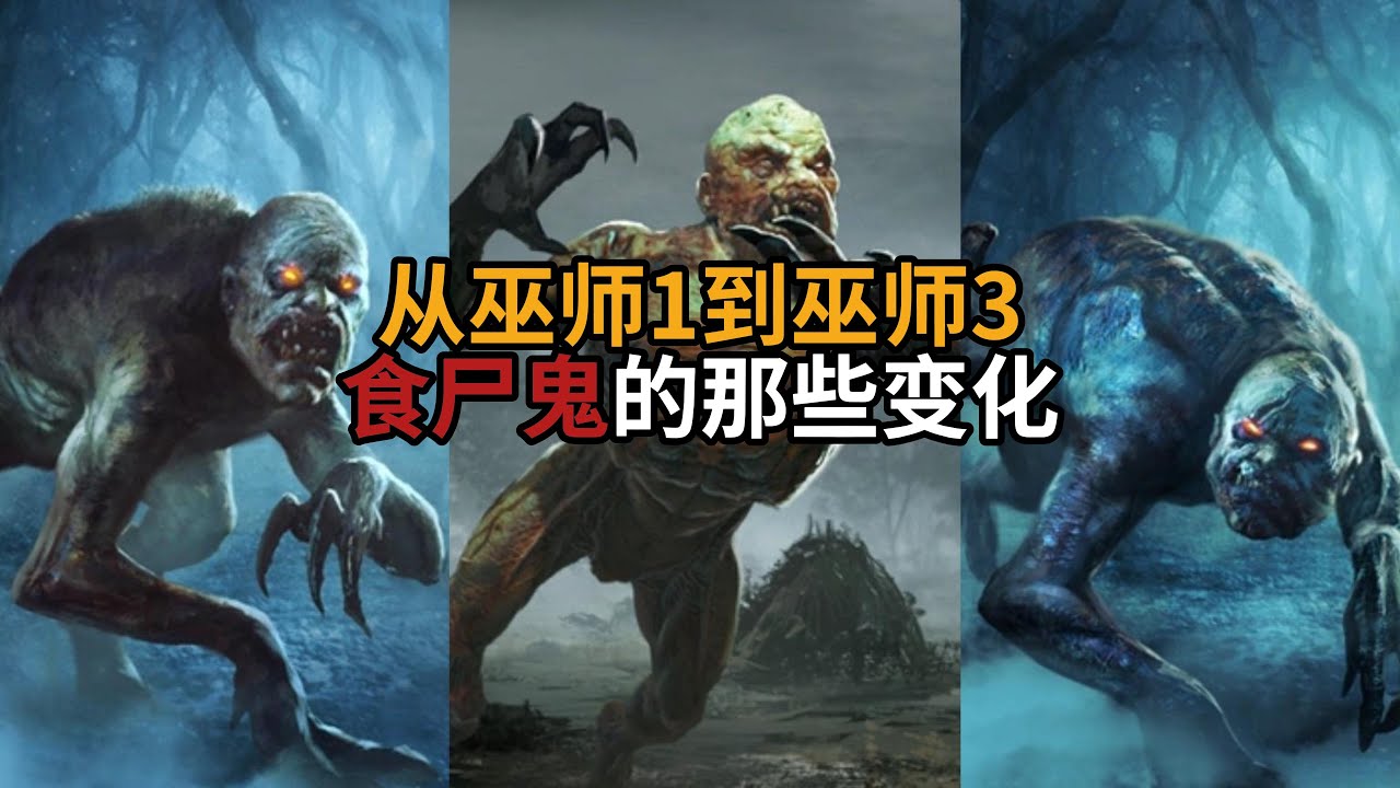 猎魔人怪物图鉴：食尸鬼