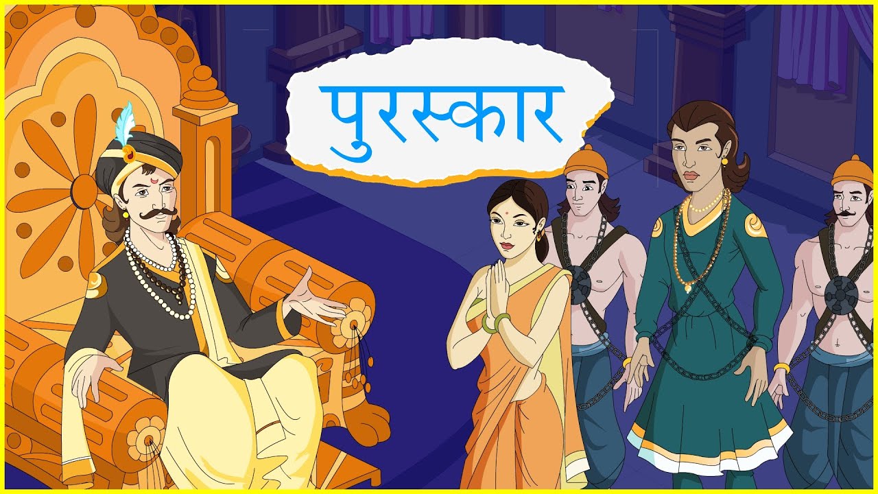 पुरस्कार l Puruskar Full Story Animated  | Viizon Buddy l CBSE l ICSE l short story l