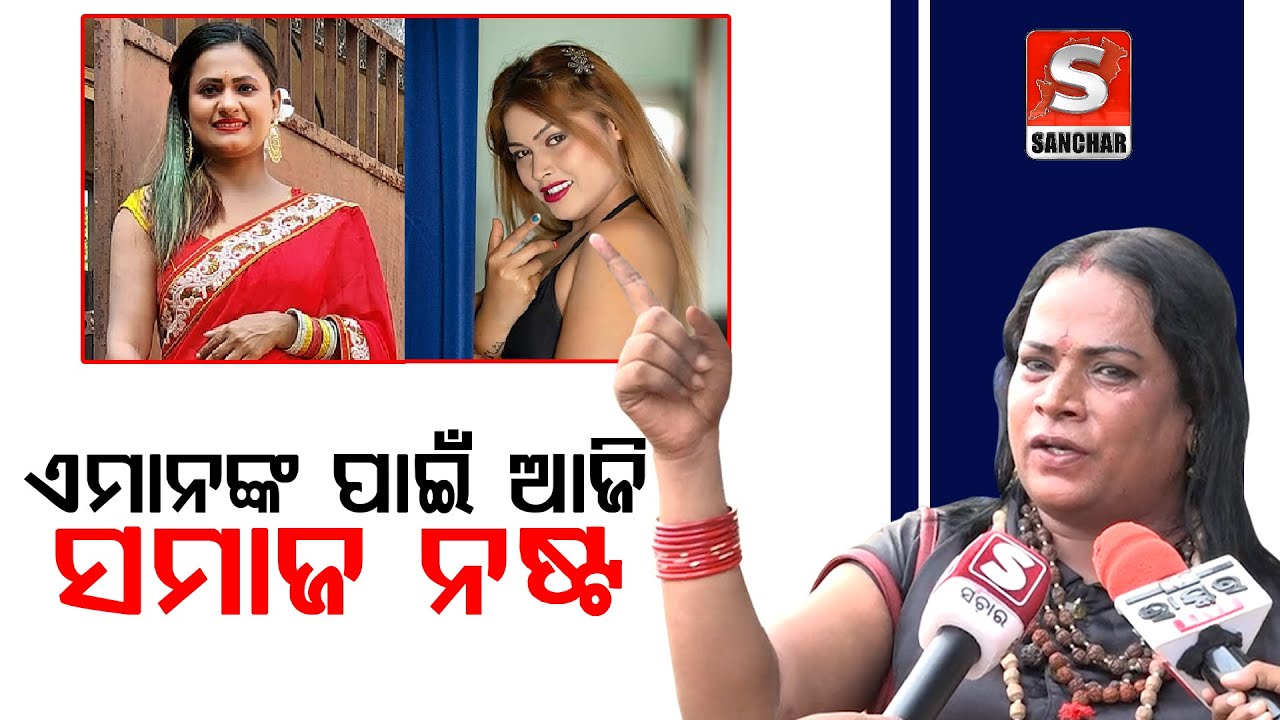 ଏମାନଙ୍କ ପାଇଁ ଆଜି ସମାଜ ନଷ୍ଟ ହେଇଯାଉଛି : ଚିନୁ କିନ୍ନର || Sanchar Live