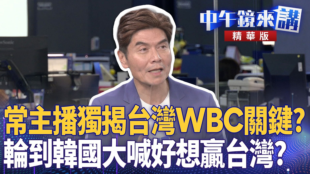 常主播獨揭台灣WBC關鍵？　輪到韓國大喊好想贏台灣？ ｜尚毅夫 王義川 鍾年晃 常富寧｜潘照文｜【#中午鏡來講】20260309
