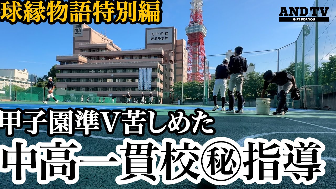 【甲子園】昨夏準V関東一を最も苦しめた謎の中高一貫校との球縁物語  #関東一 #甲子園 #高校野球#沖縄尚学 #慶應義塾高校  #慶應義塾大学   #芝学園  #芝シニア #小泉泰典