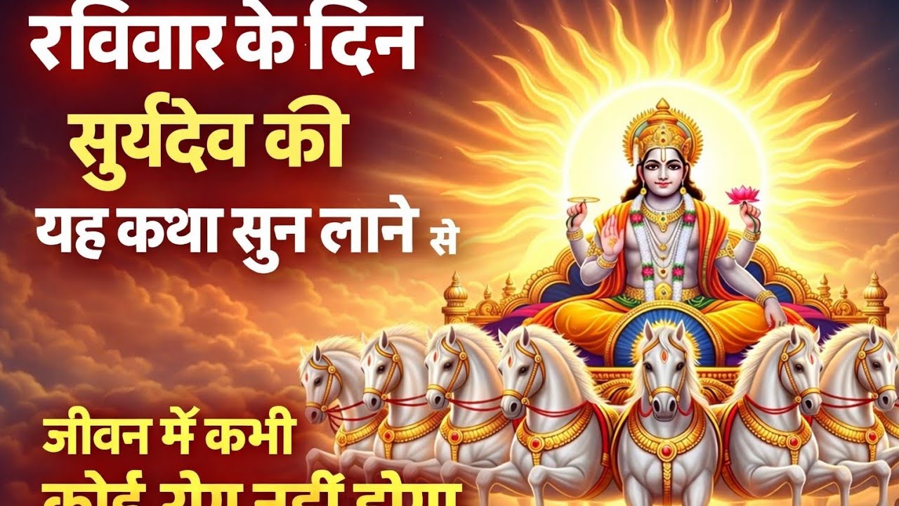 रविवार की सूर्य कथा | जो यह कथा सुन ले, उसका जीवन बदल जाए | Surya Dev Katha| रविवार विशेष कथा#story