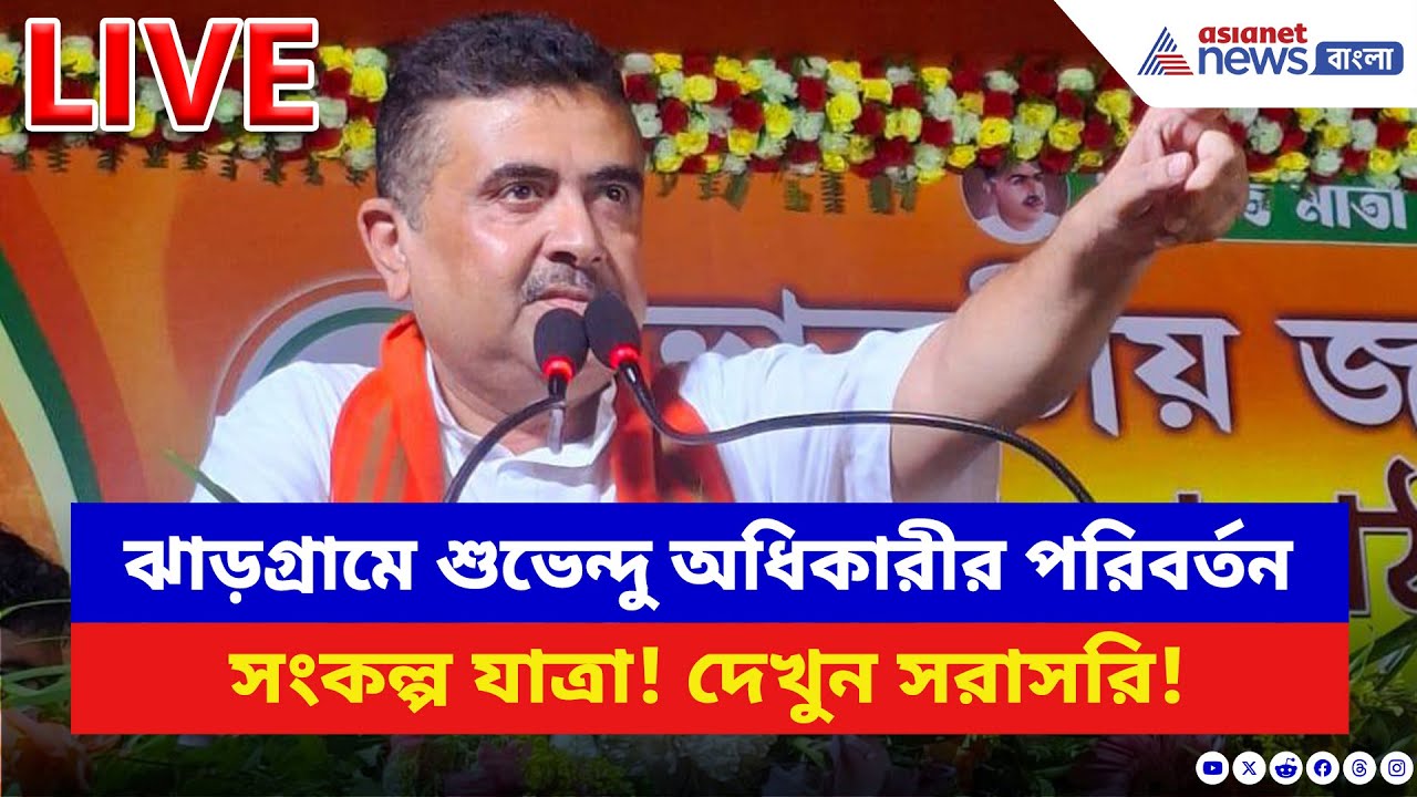 Suvendu Adhikari LIVE: ঝাড়গ্রামে মমতার বিরুদ্ধে শুভেন্দুর পরিবর্তন সংকল্প যাত্রা, দেখুন সরাসরি