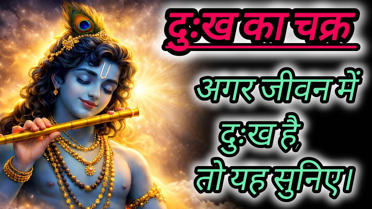 जीवन में दुःख से आगे बढ़िए| krishna motivational teaching| #geetagyan #motivation #krishnavani