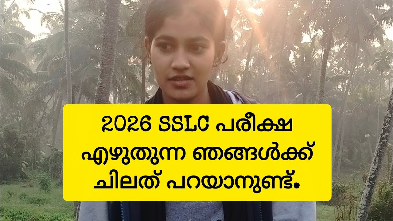 SSLC2026,ഞങ്ങൾക്കും പറയാനുണ്ട് ചിലത്    #sslc2026 
