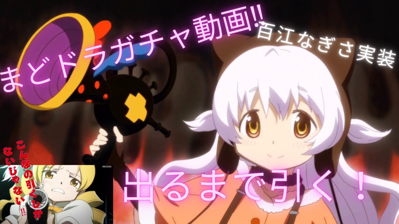 待ってたぜ…この時をよぉぉ…！初ガチャ動画 (魔法少女まどか☆マギカ Magia Exedra)