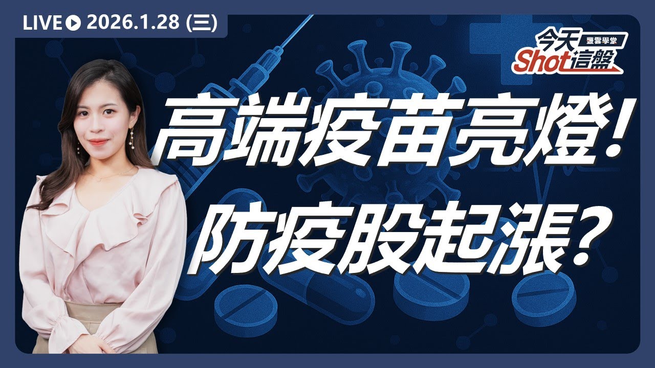 #高端疫苗  #熱映 #毛寶 亮燈漲停 ! #防疫股 是短線避險還是波段起點？｜2026/1/28 #台股 盤前解析｜今天 Shot 這盤｜豐雲學堂直播